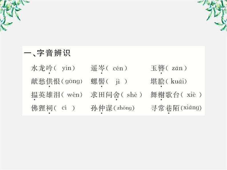 版高中语文全程学习方略课件：2.6《 辛弃疾词两首》（新人教版必修4）1244第2页