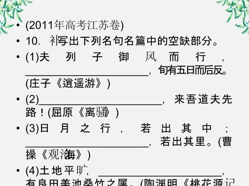 【开学大礼包】年高二语文课件：2.6《辛弃疾词两首》（新人教版必修4）122108