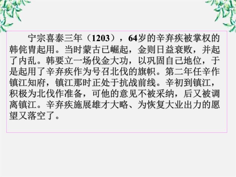 年高二语文暑期备课课件：2.6《辛弃疾词两首 永遇乐 京口北固亭怀古》2（新人教版必修4）122304