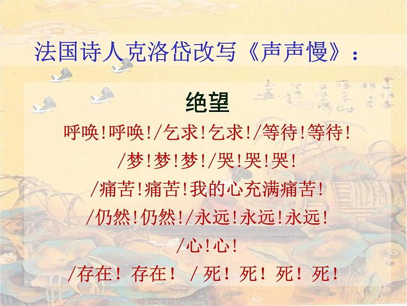 年高二语文暑期备课课件：2.7《李清照词两首 声声慢》（新人教版必修4）127007