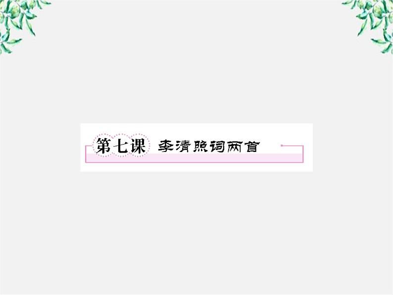 【开学大礼包】年高二语文课件：2.7《李清照词两首》（新人教版必修4）126701