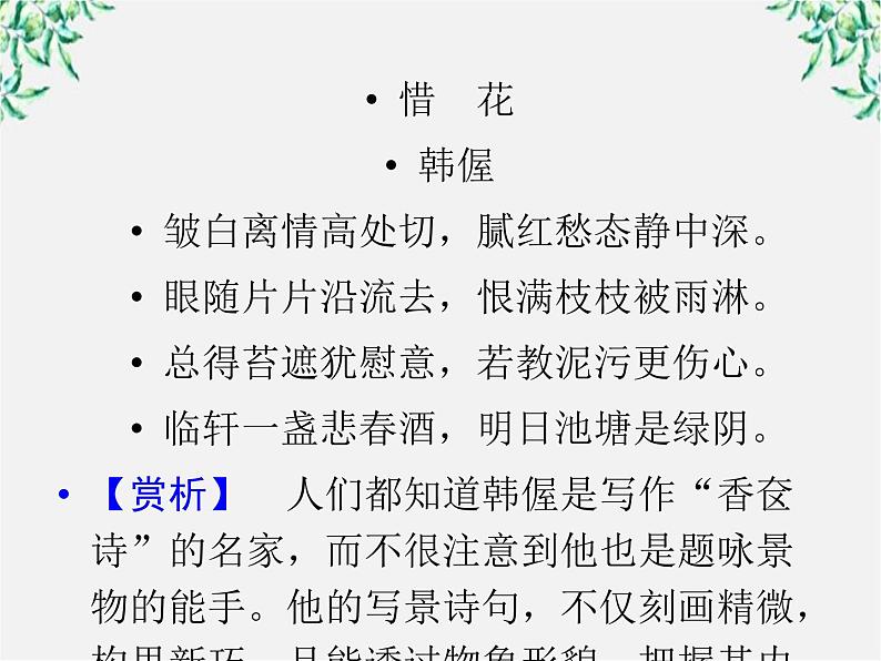 【开学大礼包】年高二语文课件：2.7《李清照词两首》（新人教版必修4）126703