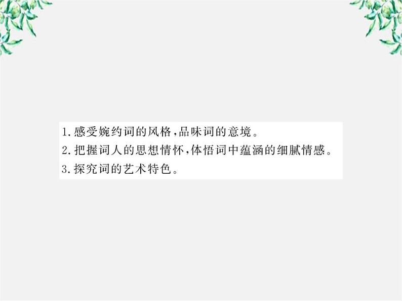 版高中语文课时讲练通课件：2.7《李清照词两首》（新人教版必修4）129403