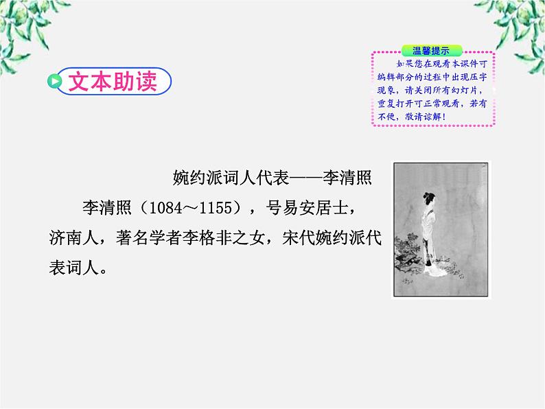 版高中语文课时讲练通课件：2.7《李清照词两首》（新人教版必修4）129407