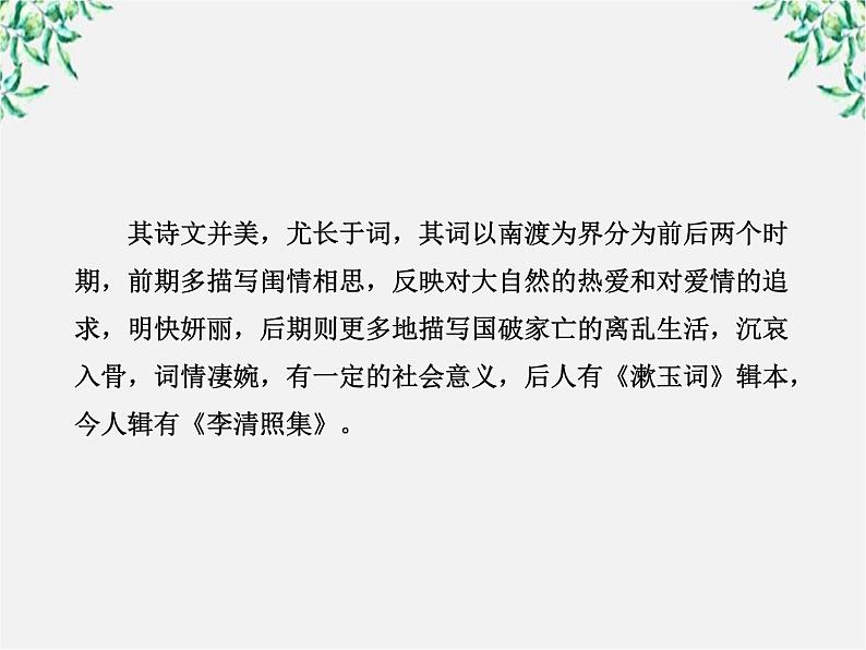 版高中语文课时讲练通课件：2.7《李清照词两首》（新人教版必修4）129408