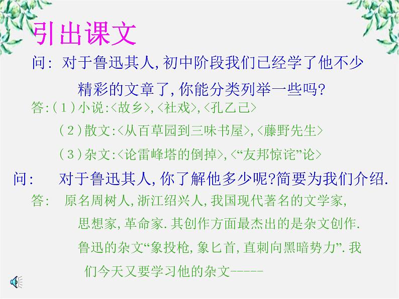 语文：3.8《拿来主义》课件（4）（新人教版必修4）第1页