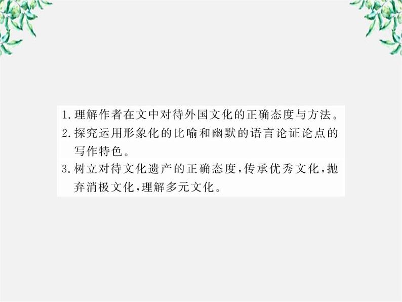 版高中语文课时讲练通课件：3.8《拿来主义 》（新人教版必修4）1353第2页