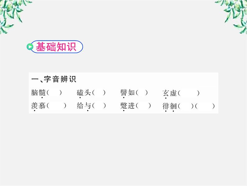 版高中语文课时讲练通课件：3.8《拿来主义 》（新人教版必修4）1353第3页