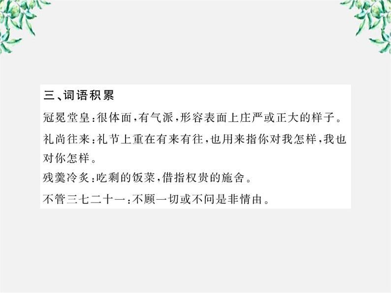 版高中语文课时讲练通课件：3.8《拿来主义 》（新人教版必修4）1353第6页