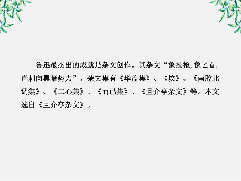 版高中语文课时讲练通课件：3.8《拿来主义 》（新人教版必修4）1353第8页