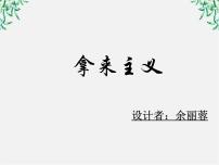 高中语文人教版 (新课标)必修四8 拿来主义示范课ppt课件