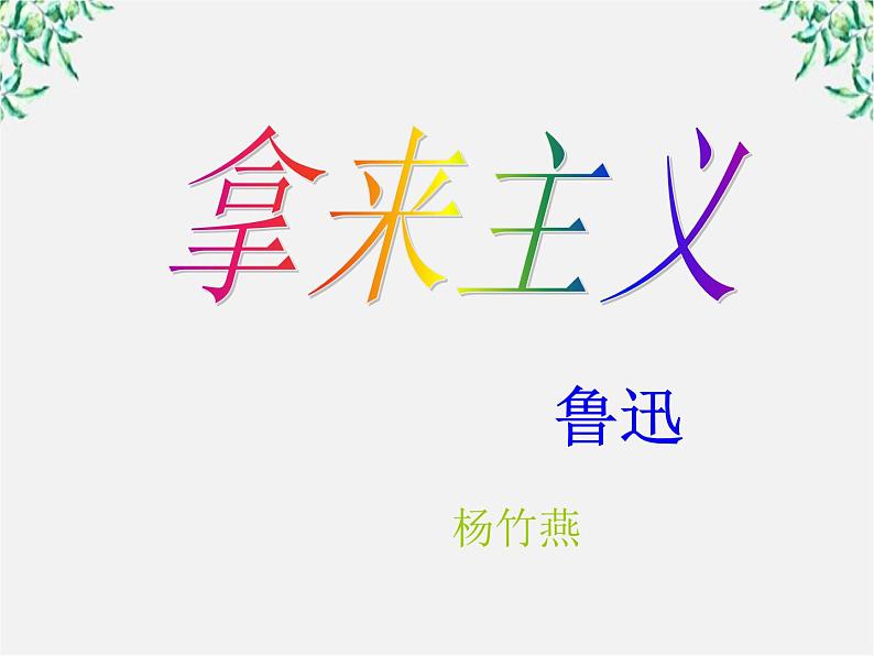 云南省德宏州梁河县一中高二语文课件：3.8《拿来主义》3（新人教版必修4）1324第2页