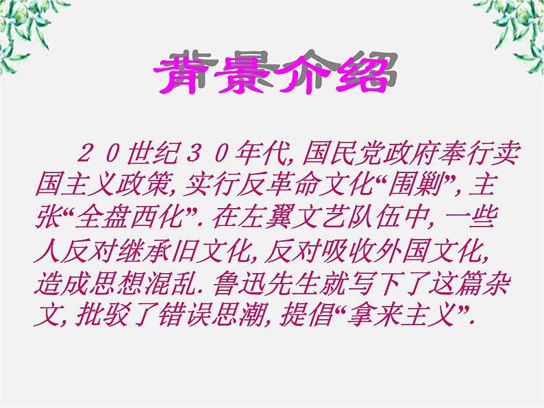 云南省德宏州梁河县一中高二语文课件：3.8《拿来主义》3（新人教版必修4）1324第3页