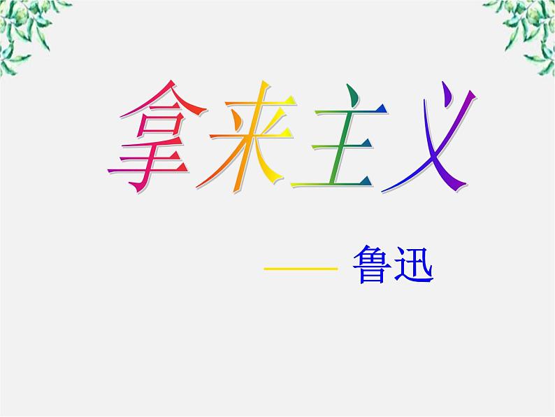 年高二语文暑期备课课件：3.8《拿来主义》2（新人教版必修4）1333第2页