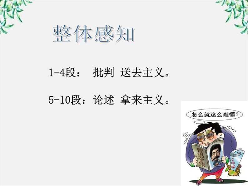 年高二语文暑期备课课件：3.8《拿来主义》1（新人教版必修4）1334第8页