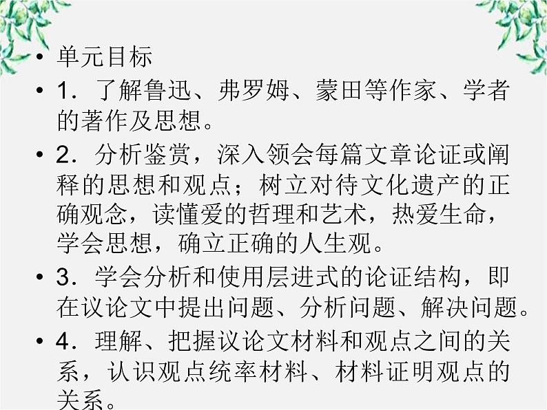 【开学大礼包】年高二语文课件：3.8《拿来主义》（新人教版必修4）1332第4页