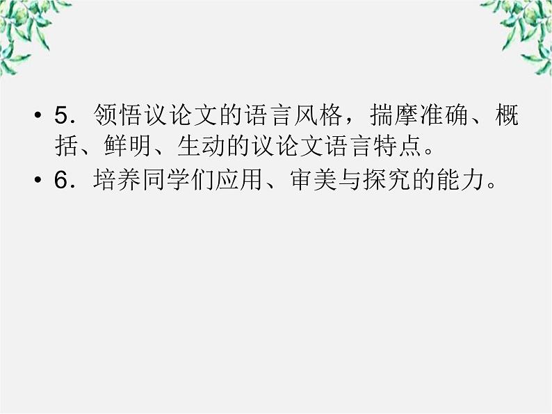 【开学大礼包】年高二语文课件：3.8《拿来主义》（新人教版必修4）1332第5页
