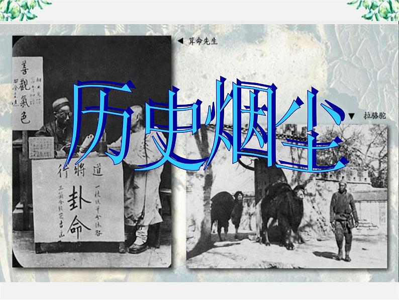 语文：3.8《拿来主义》课件（2）（新人教版必修4）第3页