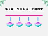 版高中语文课时讲练通课件：3.9《父母与孩子之间的爱》（新人教版必修4）1395