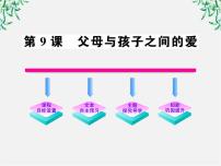 高中语文人教版 (新课标)必修四9 父母与孩子之间的爱示范课ppt课件