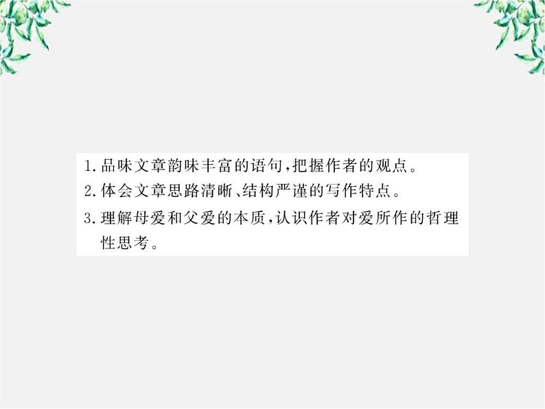 版高中语文课时讲练通课件：3.9《父母与孩子之间的爱》（新人教版必修4）1395第3页