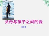 天津市武清区杨村四中高二语文课件：3.9《父母与孩子之间的爱》（新人教版必修4）1371