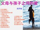 天津市武清区杨村四中高二语文课件：3.9《父母与孩子之间的爱》（新人教版必修4）1371