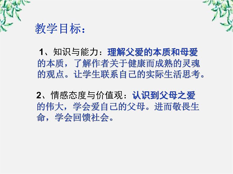 天津市武清区杨村四中高二语文课件：3.9《父母与孩子之间的爱》（新人教版必修4）137103