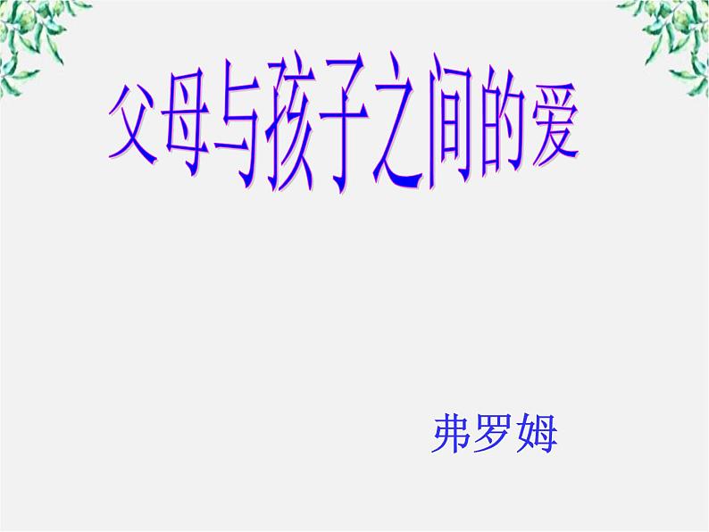 天津市武清区杨村四中高二语文课件：3.9《父母与孩子之间的爱》（新人教版必修4）137104