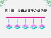 版高中语文全程学习方略课件：3.9《父母与孩子之间的爱》（新人教版必修4）1394