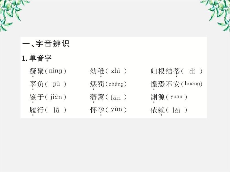 版高中语文全程学习方略课件：3.9《父母与孩子之间的爱》（新人教版必修4）139403