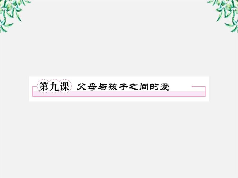 学年高二语文课件：第九课 父母与孩子之间的爱（新人教版必修4）1373第1页