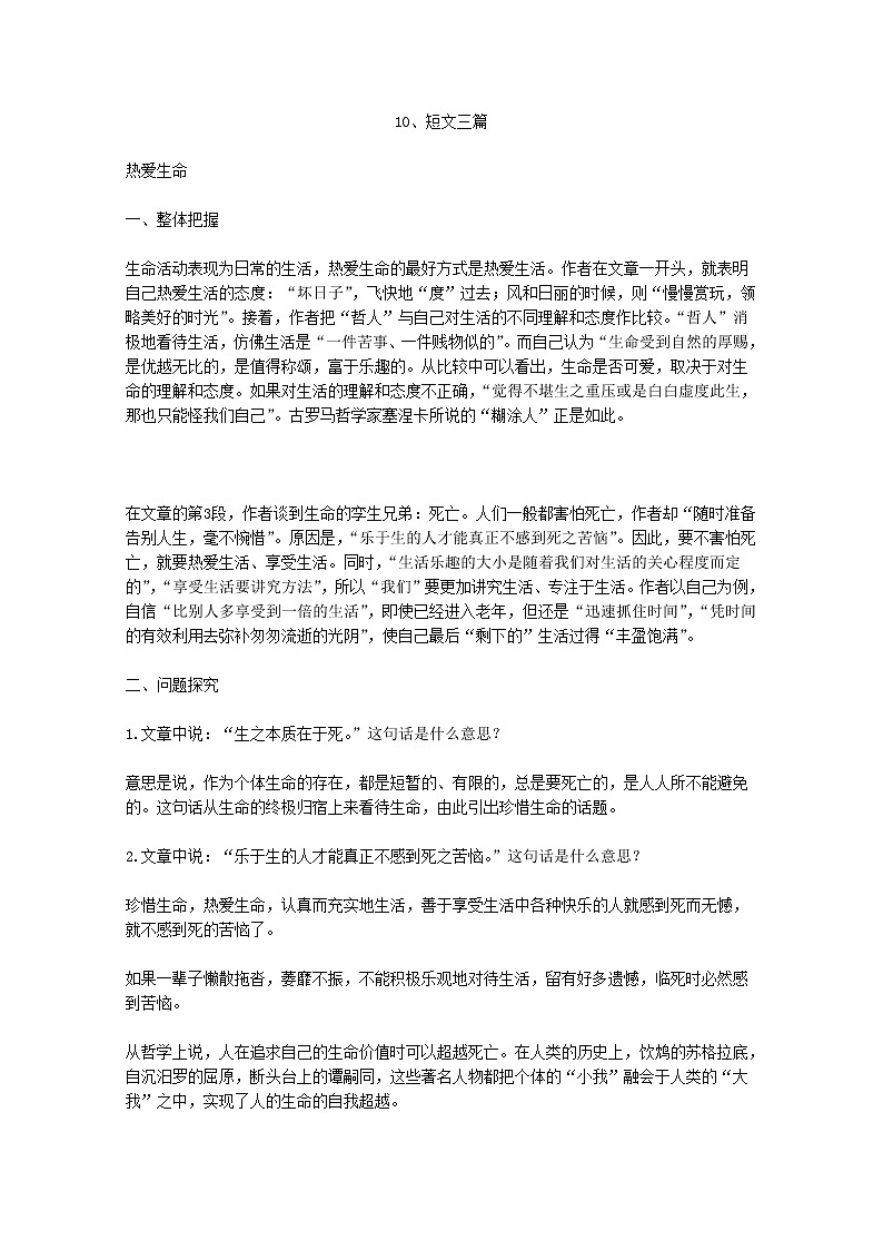 【KS5U精品原创】届高二语文教学参考：3.10《短文三篇》（新人教版必修4）1424教案第1页