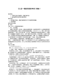 高中语文人教版 (新课标)必修四第三单元10 *短文三篇人是一根能思想的苇草教案设计