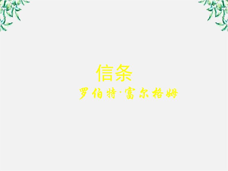 年高二语文暑期备课课件：3.10《短文三篇 信条》（新人教版必修4）141301