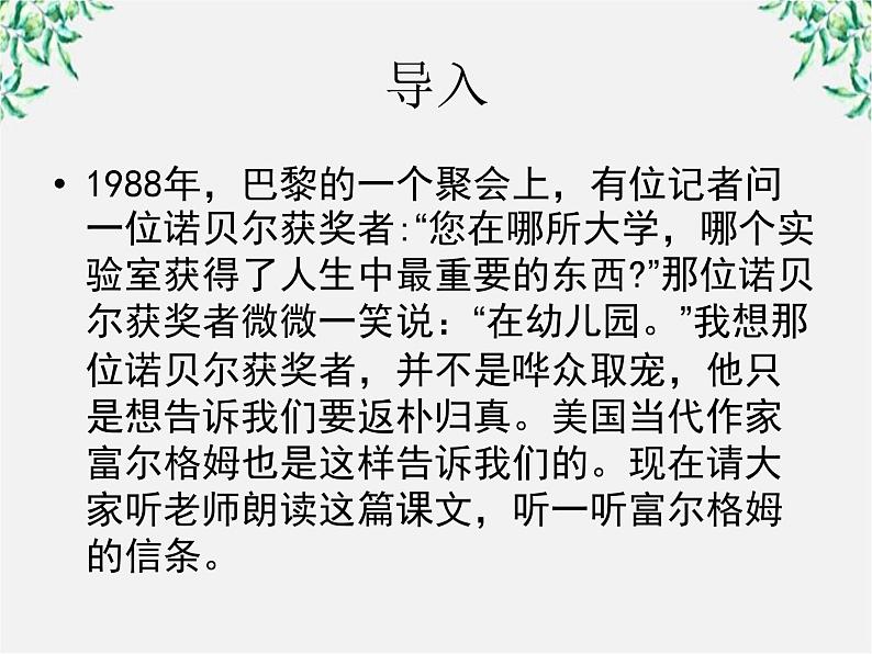 年高二语文暑期备课课件：3.10《短文三篇 信条》（新人教版必修4）141302