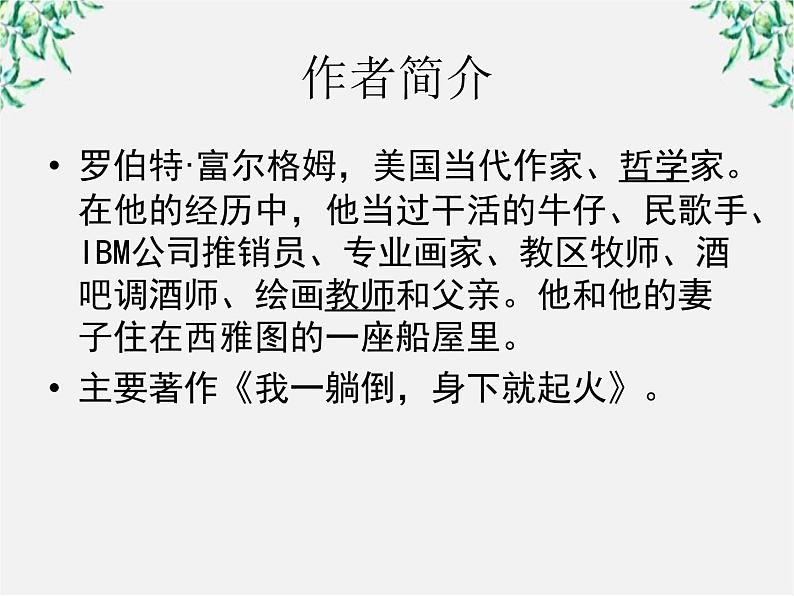 年高二语文暑期备课课件：3.10《短文三篇 信条》（新人教版必修4）141303