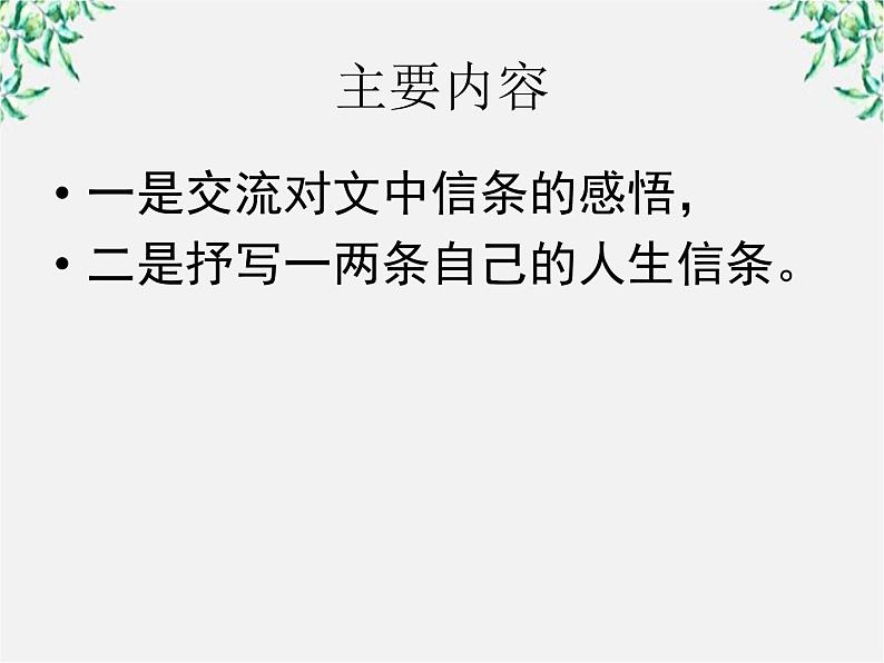 年高二语文暑期备课课件：3.10《短文三篇 信条》（新人教版必修4）141304