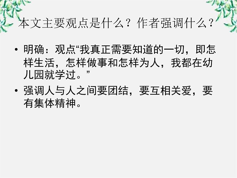 年高二语文暑期备课课件：3.10《短文三篇 信条》（新人教版必修4）141305