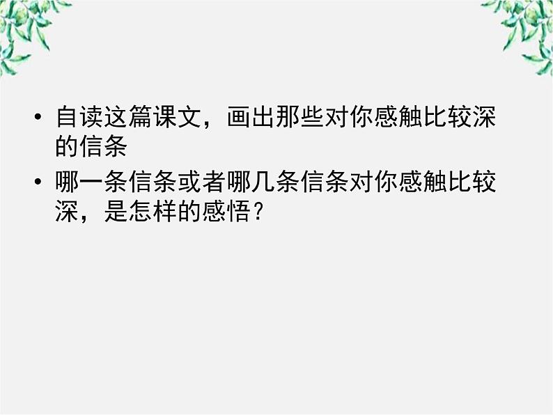 年高二语文暑期备课课件：3.10《短文三篇 信条》（新人教版必修4）141306