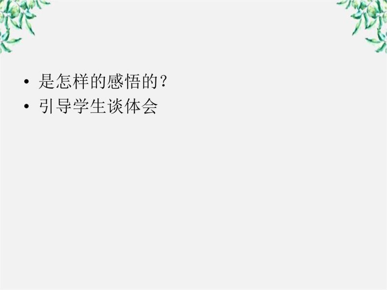 年高二语文暑期备课课件：3.10《短文三篇 信条》（新人教版必修4）141308