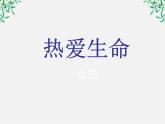 语文：3.10《热爱生命》课件（5）（新人教版必修4）