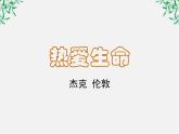 语文：3.10《热爱生命》课件（2）（新人教版必修4）