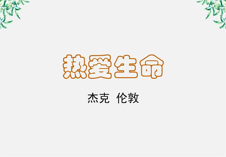 语文：3.10《热爱生命》课件（2）（新人教版必修4）第1页