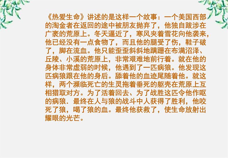 语文：3.10《热爱生命》课件（2）（新人教版必修4）第4页