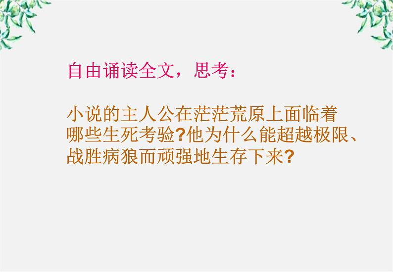 语文：3.10《热爱生命》课件（2）（新人教版必修4）第6页