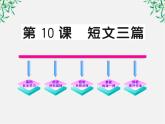 版高中语文全程学习方略课件：3.10《短文三篇》（新人教版必修4）1426