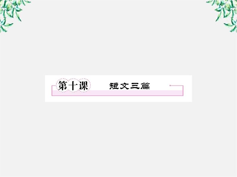 学年高二语文课件：第十课 短文三篇（新人教版必修4）140701