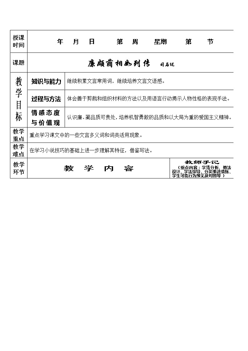 语文：4.11《廉颇蔺相如列传》教案（新人教版必修4）01