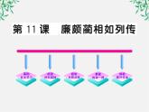 版高中语文全程学习方略课件：4.11《廉颇蔺相如列传》（新人教版必修4）1476